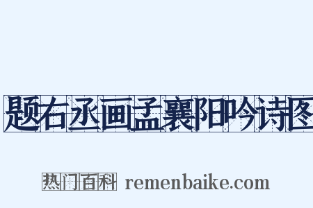 题右丞画孟襄阳吟诗图是什么意思的图片